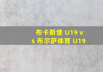 布卡斯堡 U19 vs 布尔萨体育 U19